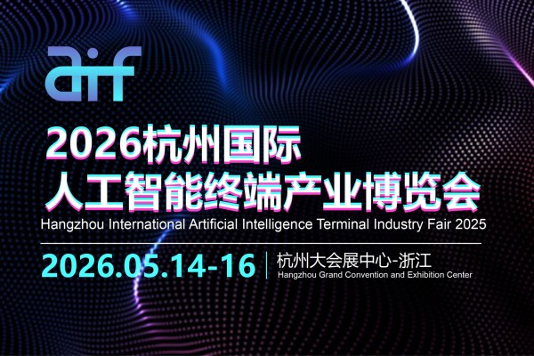 人工智能展|杭州人工智能展｜人工智能终端产业展|2026杭州国际人工智能终端产业博览会
